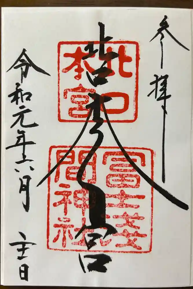 北口本宮冨士浅間神社の御朱印