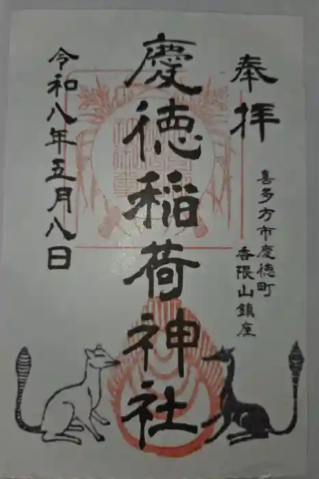 慶徳稲荷神社の御朱印