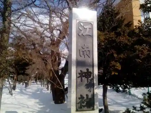 江南神社のその他建物