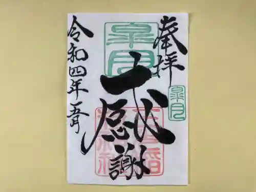 三光稲荷神社の御朱印