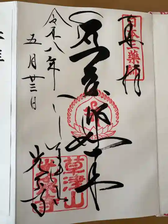 光泉寺の御朱印