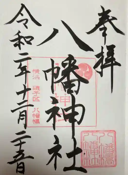 八幡橋八幡神社(神奈川県)