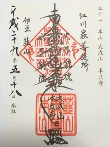 本立寺の御朱印 2017年05月