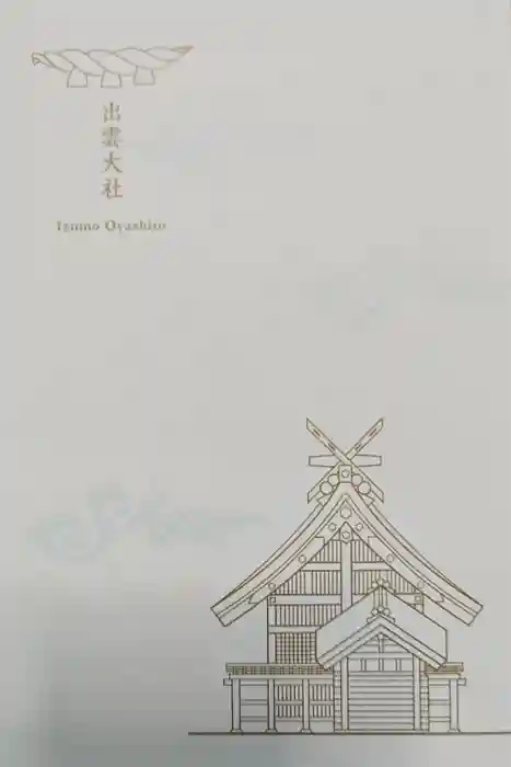 出雲大社の御朱印帳
