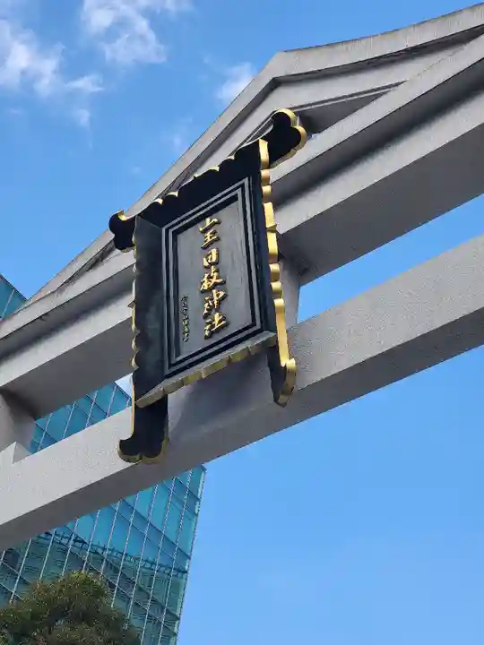 日枝神社(東京都)