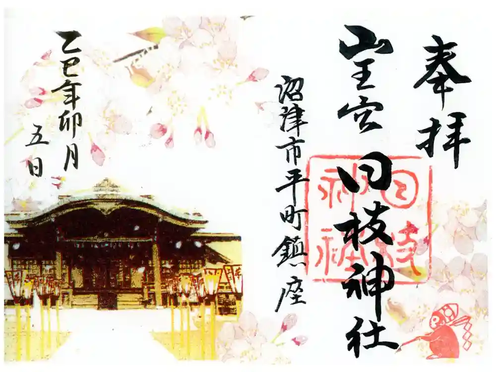 日枝神社の御朱印