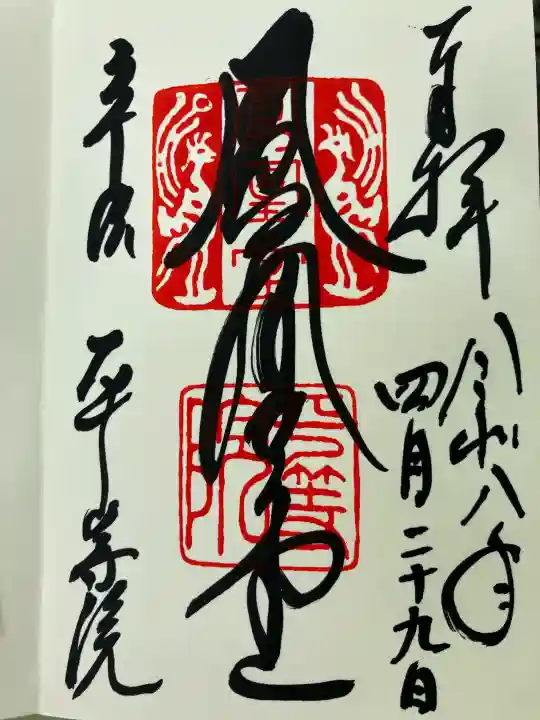 平等院の御朱印