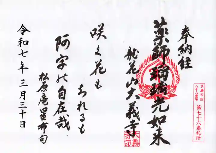 大義寺の御朱印