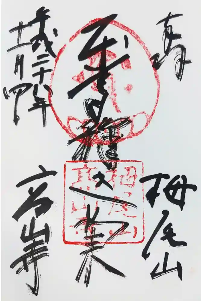 高山寺の御朱印