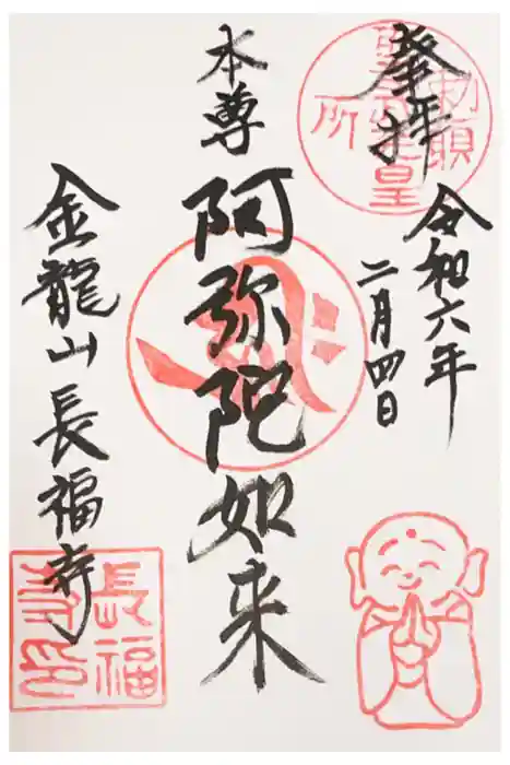 長福寺の御朱印