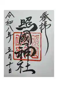 照國神社の御朱印
