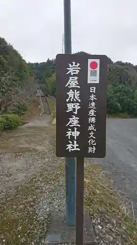 岩屋熊野座神社の歴史