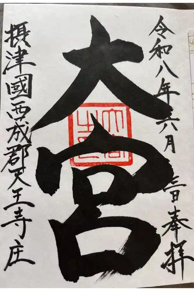 大宮の御朱印