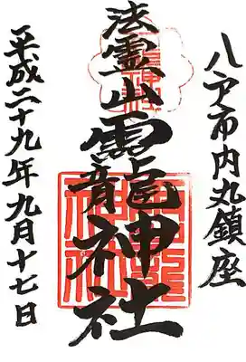 法霊山龗神社の御朱印