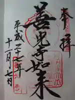甲斐善光寺の御朱印