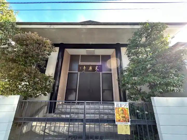 来応寺(東京都)