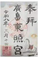 東照宮の御朱印