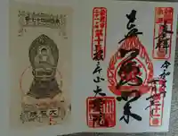 根岸山大聖院覺王寺の御朱印