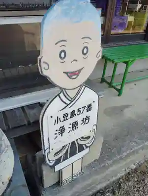 浄源坊(香川県)