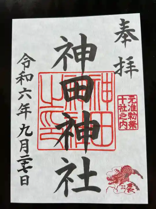 神田神社(神田明神)の御朱印