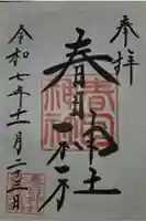 春日神社の御朱印