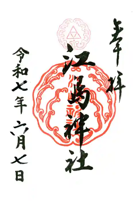 江島神社の御朱印