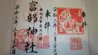 富部神社の御朱印