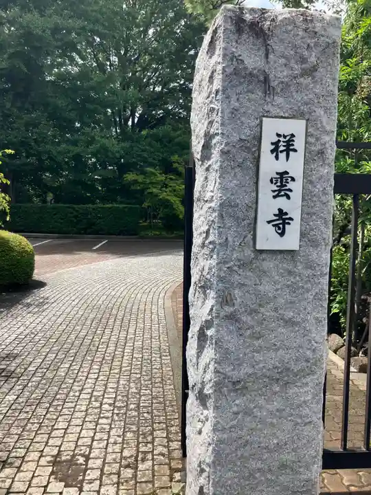 祥雲寺(東京都)