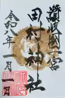 田村神社の御朱印
