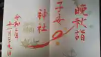 畑子安神社の御朱印