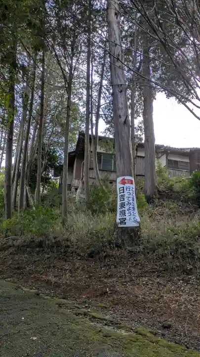 日吉東照宮(日吉大社末社)(滋賀県)