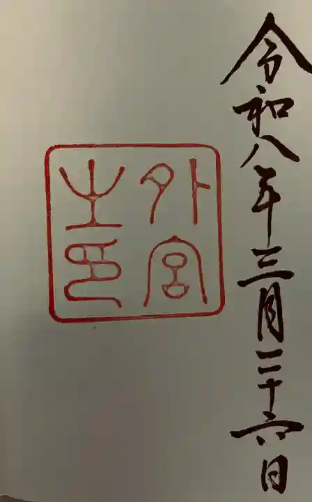 伊勢神宮外宮(豊受大神宮)の御朱印