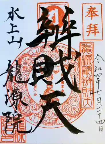 龍源院の御朱印