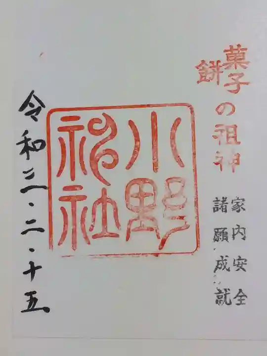 小野神社の御朱印