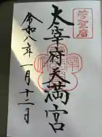 太宰府天満宮の御朱印