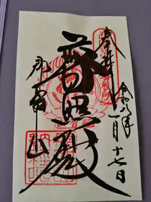 青岸渡寺の御朱印