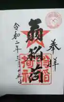 翁稲荷社の御朱印