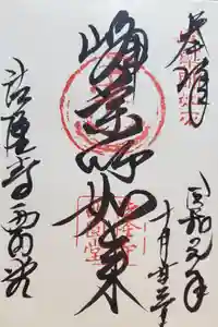 法隆寺 西円堂の御朱印