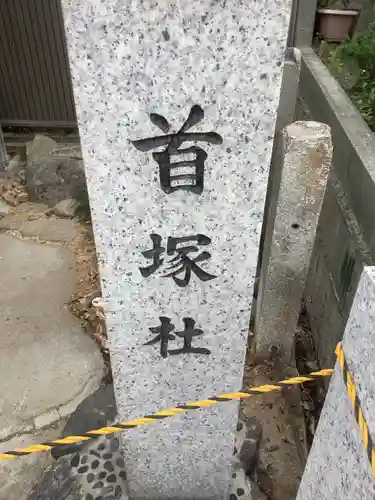 首塚社のその他建物