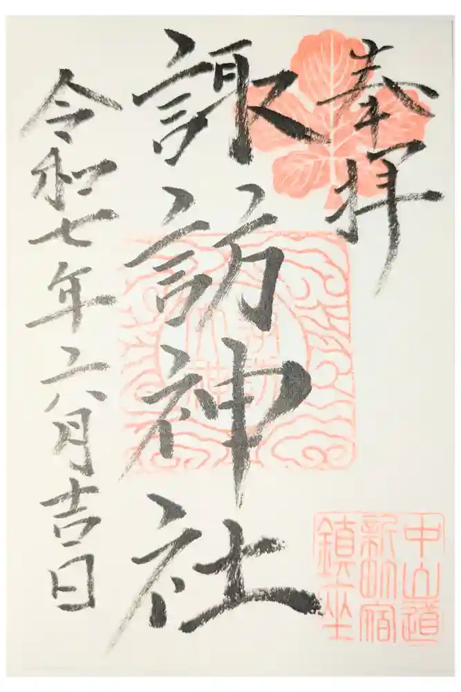 新町諏訪神社の御朱印