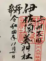 伊佐須美神社の御朱印