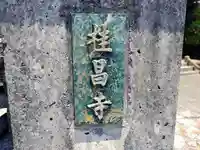 桂昌寺のその他建物
