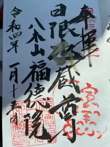 福徳院の御朱印