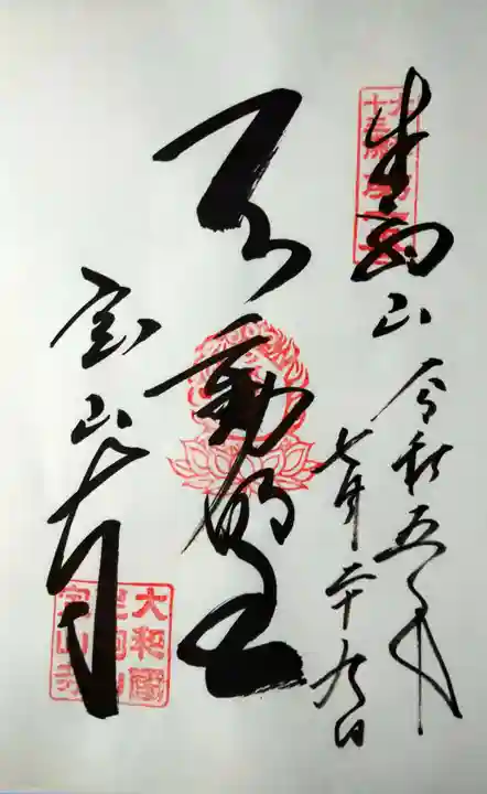 宝山寺(奈良県)