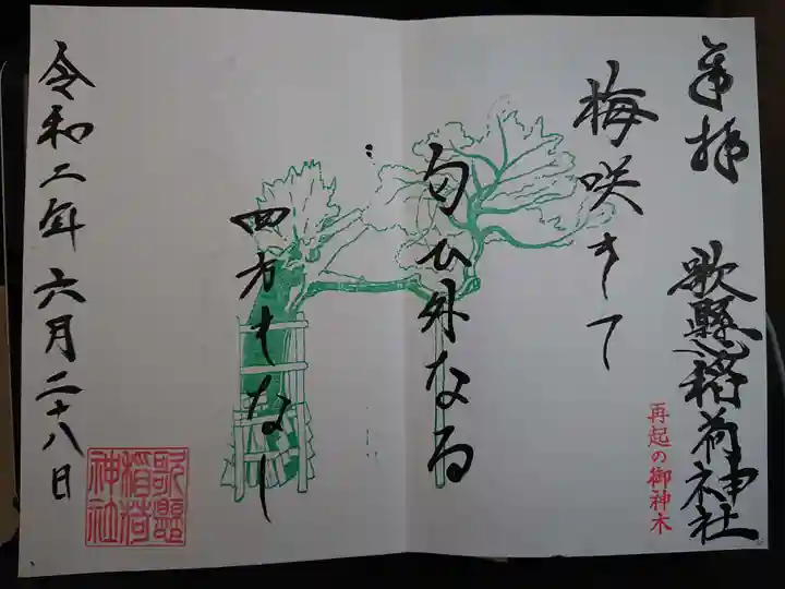 歌懸稲荷神社の御朱印