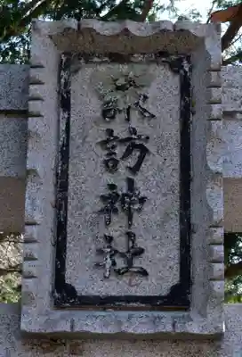 諏訪社(長野県)