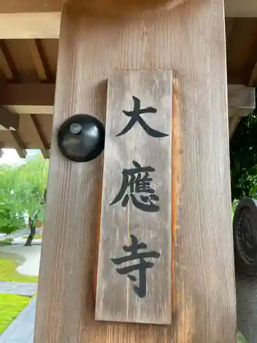 大應寺（大応寺）(京都府)