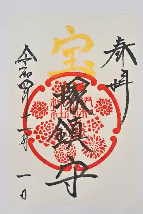 伊和志津神社の御朱印