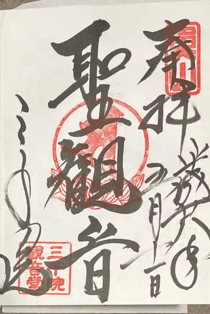 三千院門跡の御朱印
