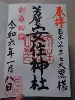 安住神社(栃木県)